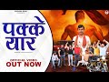 Pakke Yaar पक्के यार Official Video Upendra Rana New Haryanvi Songs 2022