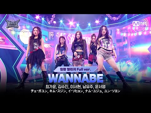 [#힙팝프린세스/1회 풀버전] KOREA A ♬WANNABE - ITZY (있지) | 힙팝 챌린지