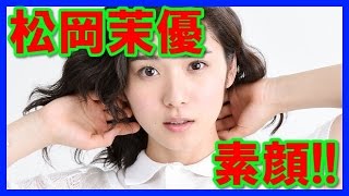 【画像集】女優の松岡茉優の素顔を暴露！目の色が変わった