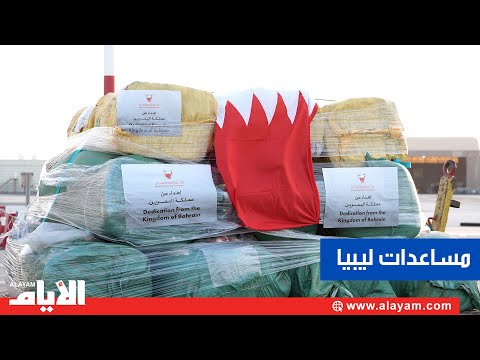 البحرين ترسل شحنة إغاثية عاجلة لضحايا فيضانات وسيول ليبيا