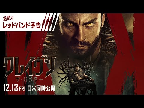 過激なレッドバンド版予告 ＜予告2＞（字幕版）