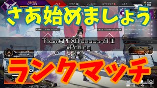 【APEXO】season9Ⅲー#Prolog