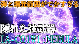 【AC6・対戦】理不尽な当たり判定を押し付ける隠れた強武器NEBULAを使ったアセンブルを紹介【アーマードコア6・対人・解説動画】
