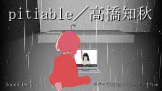 【Acoustic Cover】pitiable／高橋知秋【by †Pyon】