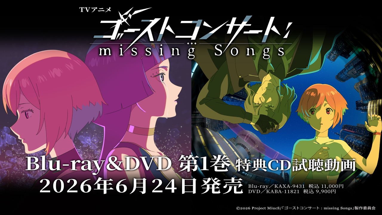 【特典CD試聴動画】TVアニメ『ゴーストコンサート : missing Songs』Blu-ray＆DVD　第１巻