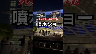 #music #singapore #シンガポール #噴水ショー #シンガポール旅行 #海外旅行 #マリーナベイサンズ #shorts #short