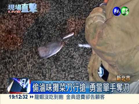 搶匪持刀闖連鎖店 勇警奪刀制伏