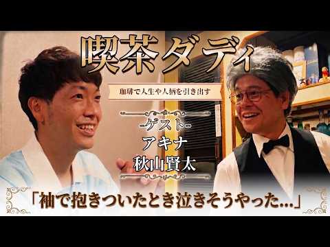 【喫茶ダディ#01】「復帰明け、袖で抱きついたとき泣きそうやった...」ゲスト：アキナ 秋山賢太
