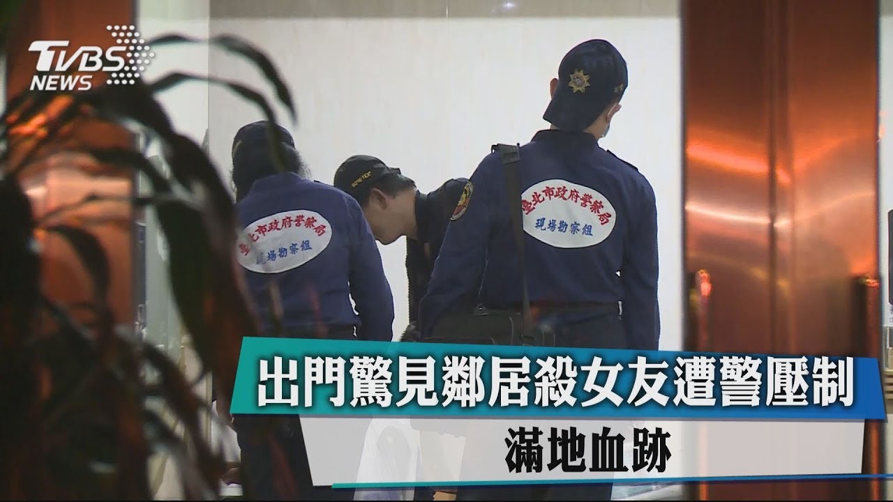 出門驚見鄰居殺女友遭警壓制 滿地血跡