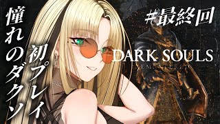 虎金妃笑虎 - 【#最終回 DARK SOULS REMASTERED】嘘だろ、、、まだ終わりたくないよ、、【虎金妃笑虎】※ネタバレあり