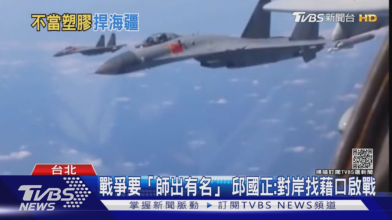 共機挑釁我不啟戰 邱國正:我戰機非塑膠