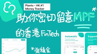 移民應急錢! MPF既管理神app- Planto- Hong Kong FinTech / 📈你知道點樣換MPF投資組合嗎？
