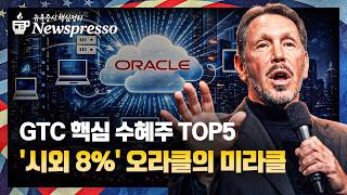 유가, 극심한 변동성 / 美증시 전강후약 / 상원, 챗GPT 등 AI 챗봇 '공식사용 승인' / 오라클, 클라우드 매출 44% 폭증, 시외 급등 [뉴스프레소]