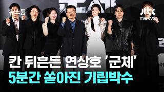 칸 홀린 연상호 신작 '군체'…5분간 쏟아진 기립박수 / JTBC 뉴스룸