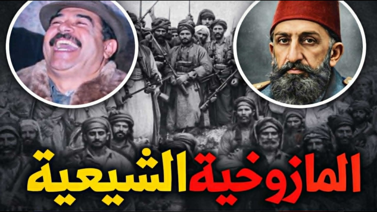 التاريخ المأساوي للشيعة: ولاء للجلاد