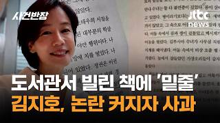 Download lagu 도서관서 빌린 책에 '밑줄'…김지호, 논란 커지자 사과 / JTBC 사건반장 mp3