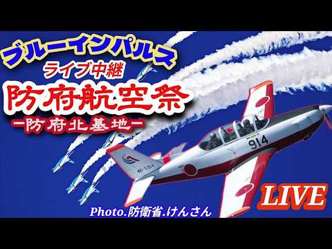 防府航空祭2026 ブルーインパルス飛行 LIVE 女将さん YouTubeサムネイル