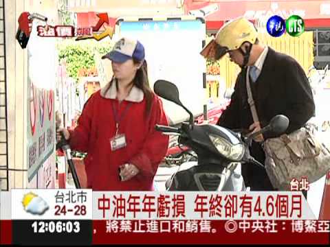 揩全民的油?! 中油福利羨煞人