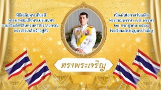 พิธีเฉลิมพระเกียรติพระบาทสมเด็จพระปรเมนทรรามาธิบดีศรีสินทรมหาวชิราลงกรณพระวชิรเกล้าเจ้าอยู่หัว