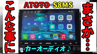 【まさかの事態に】ATOTOのカーオーディオ「S8MS」9インチを取り付けたら⋯