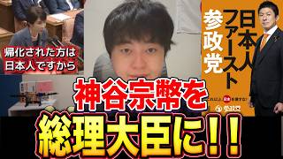 なぜ今“神谷宗幣”なのか｜自民への失望と参政党の可能性を整理する【高市早苗】