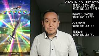 【ドラクエウォーク】魔王の剣ガチャ・武器出るまで　2026年07月06日（月）