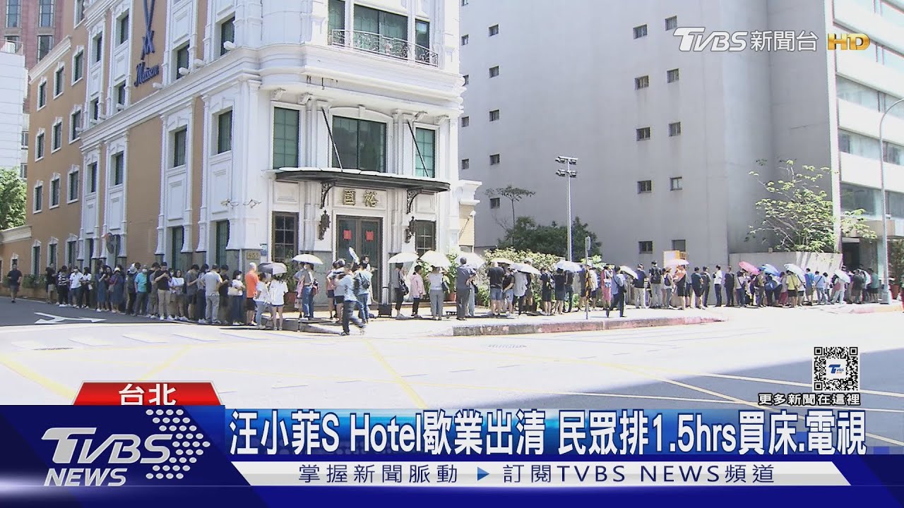 汪小菲S Hotel歇業出清 民眾排1.5hrs買床、電視