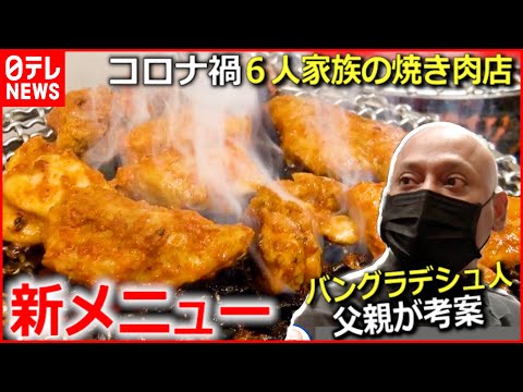 [¡Lucha! 】El restaurante Yakiniku para una familia de 6 personas escapa de la crisis con “nuevos productos” “cada uno. Característica especial”