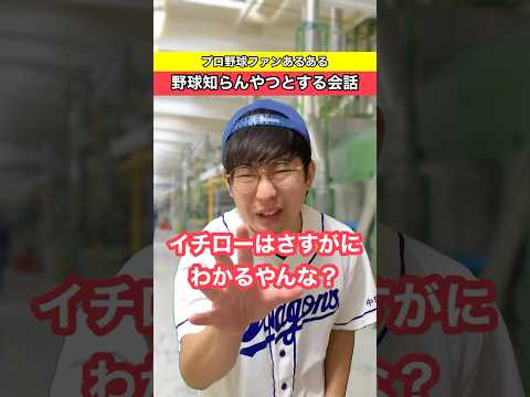 野球知らんやつとする会話