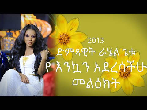 የድምፃዊት ራሄል ጌቱ የእንኳን አደረሳችሁ መልዕክት! | Ethiopia | Rahel Getu