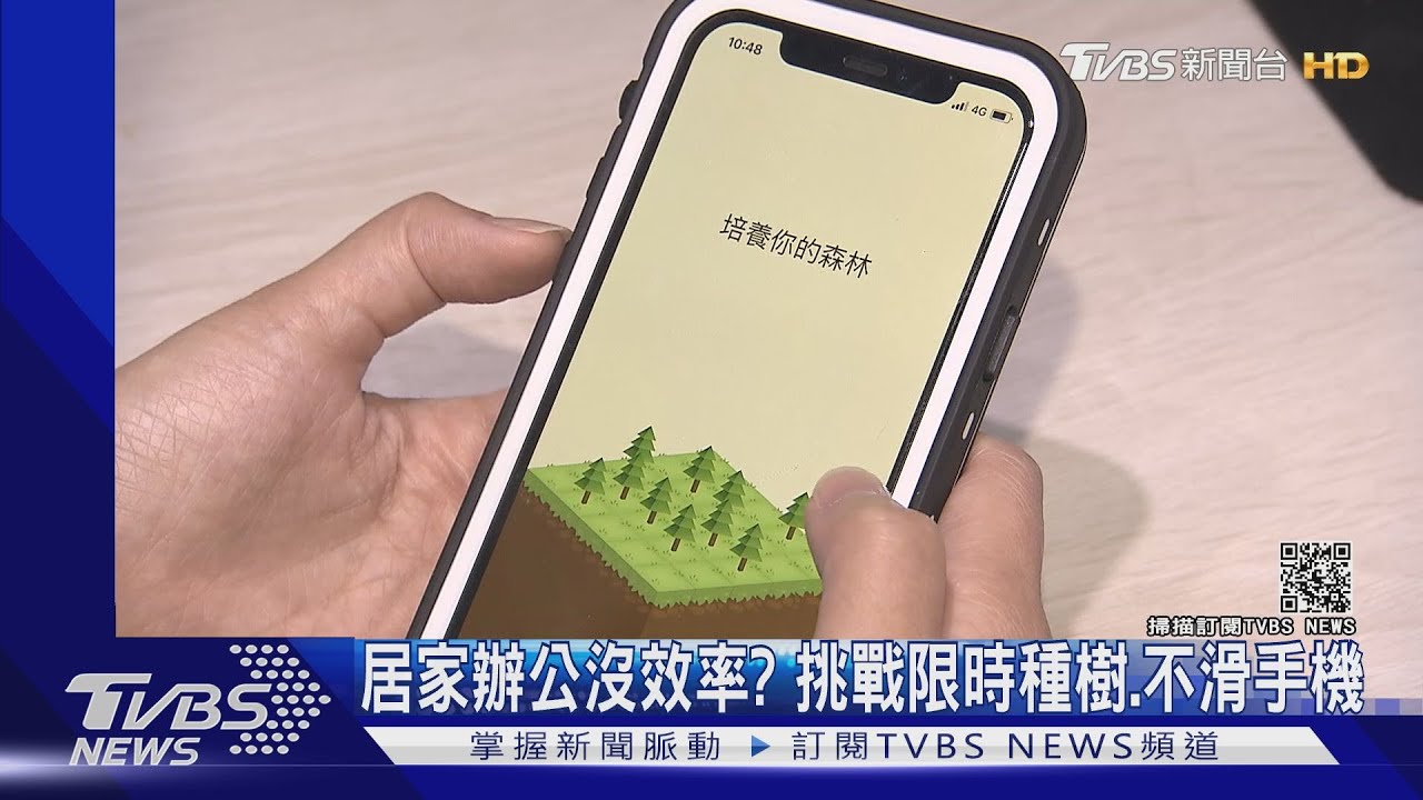 不專心樹會死! 提升專注力APP《專注森林》下載排行榜冠軍