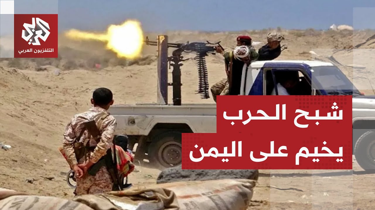 هل يتحول التصعيد في اليمن إلى مواجهة مباشرة بين طرفي القوات المدعومة من الإم?