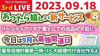 学長お金の雑談ライブ3rd 今日は9月の最強開運日&雇用倍増計画第一弾:リベ大経理代行会社作るよ&リベシティフリマで業としての出品が可能に&あったら嬉しい新サービス【9月18日 9時まで】