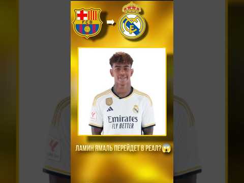Ямаль переходит в Реал #футбол #футболист #football #роналду #barcelona #месси #барселона