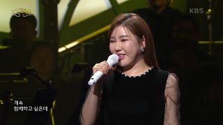 송가인 - 평생 [열린 음악회/Open Concert] | KBS 250330 방송