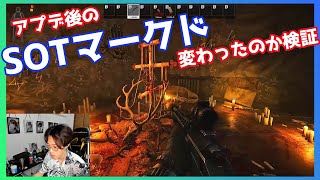 【EFT】アプデ後のSOTマークドはどうなったのか検証しに行く