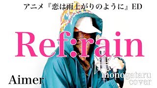 Download lagu 【フル歌詞】 Ref:rain - Aimer (cover) mp3