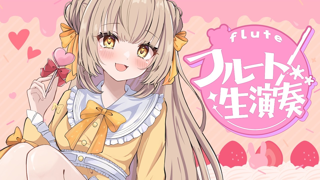 【#フルート生演奏】すこーしだけねっ🍯【蜜音はに】