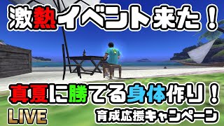 【FF11】 真夏に勝てる身体作り！育成応援キャンペーン【こたっき流の遊び方】