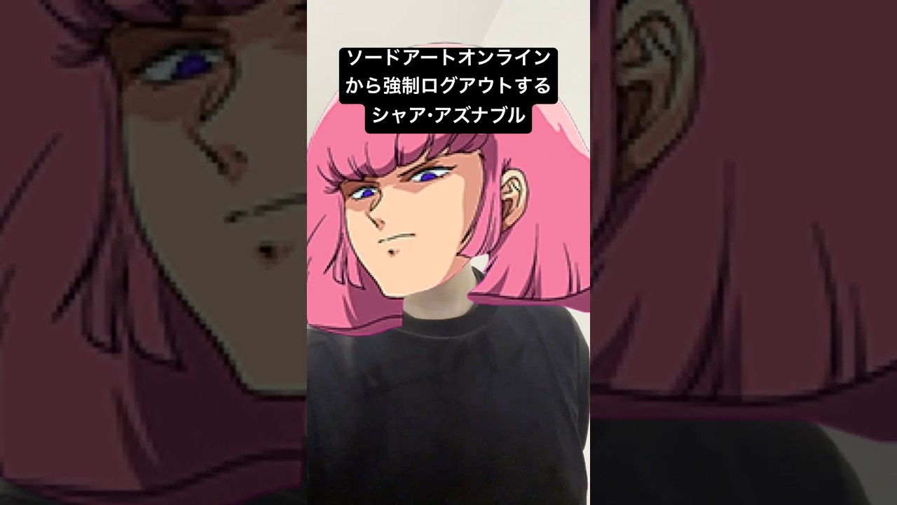 SAOを強制ログアウトさせられるシャア・アズナブル
