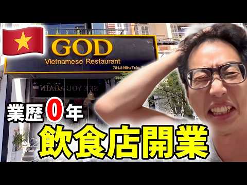 【ベトナム】業界未経験の日本人が現地でベトナム料理店を開いたリアル