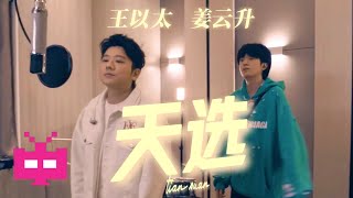 [音樂] 王以太 & 姜云升 - 天選（廣告歌）