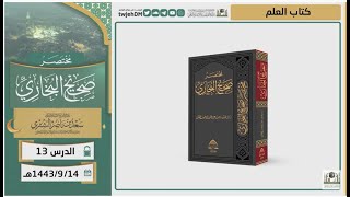 صورة دروس الحرم | مختصر صحيح البخاري | ( كتاب العلم ) للشيخ أ.د. سعد بن ناصر الشثري | الدرس (13)