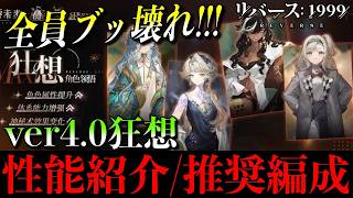 【リバース1999】全員ブッ壊れ!! ver4.0狂想キャラ37、ベリルetcを徹底解説