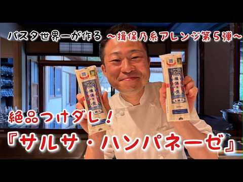 【パスタ世界一が作る！】揖保乃糸コラボ第５弾！絶品つけダレ『サルサ・ハンパネーゼ！』