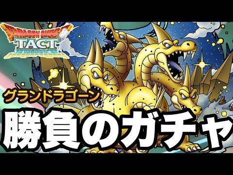 【ドラクエタクト】今後のモチベを賭け…『グランドラゴーン』勝負のガチャ！！【DQT】