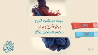 موضوعات اصولية ( المنطوق والمفهوم ) الدكتور حسن بخاري image