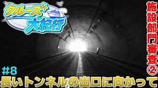 【クルーズ大紀行#8】長いトンネルの出口に向かって【ゆっくり実況】