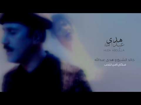 مكان امن للحب - خالد الشيخ