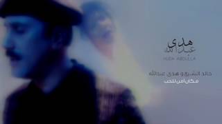 كلمات اغنية مكان امن للحب خالد الشيخ وهدى عبد الله